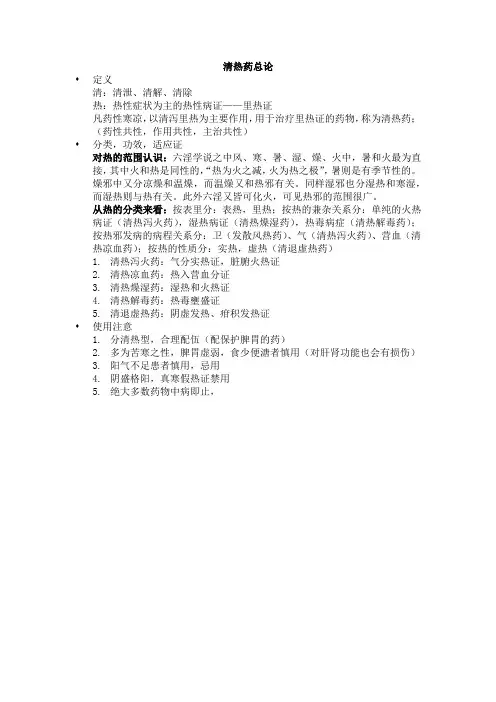 清热药总论