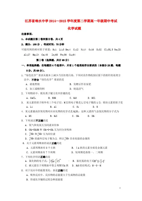 江苏省响水中学2014_2015学年高一化学下学期期中试题