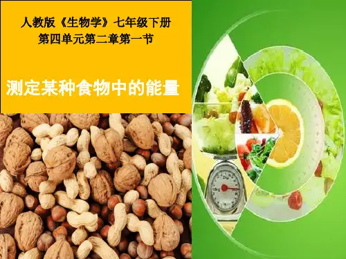 测定某种食物中的能量