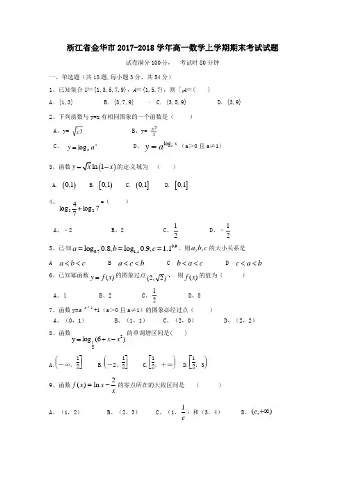 浙江省金华市2017-2018学年高一第一学期期末考试数学试卷(无答案)