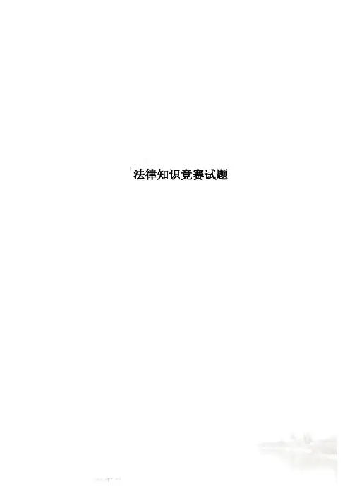 法律知识竞赛试题 2