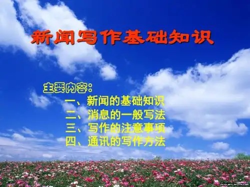 新闻写作基础知识ppt课件