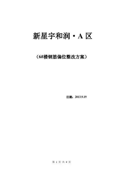 柱钢筋偏位处理方案(最新)