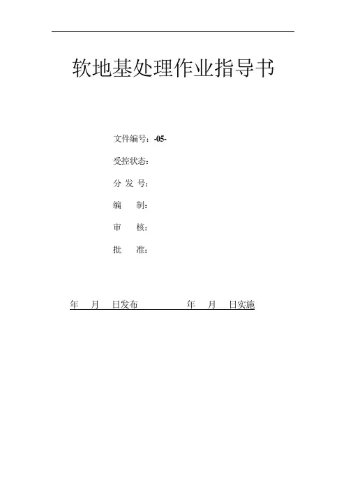 建筑公司贯标文件：软地基处理作业指导书