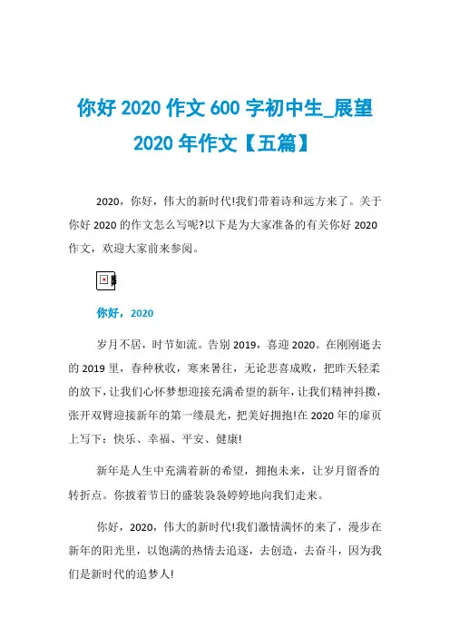 你好2020作文600字初中生_展望2020年作文【五篇】