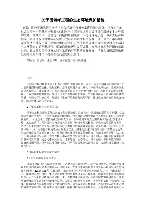关于围填海工程的生态环境保护措施