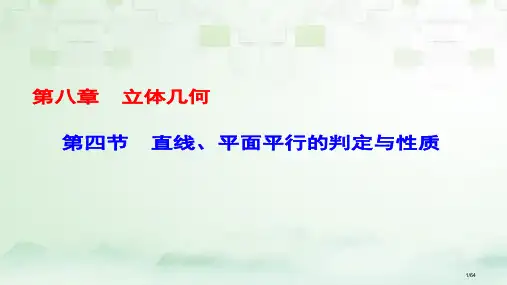 高考数学一轮复习第八章立体几何第4节直线平面平行的判定与性质科市赛课公开课一等奖省名师优质课获奖PP