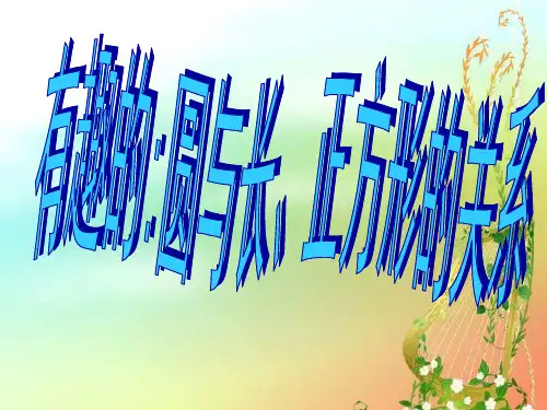 有趣的圆与长正方形的关系(课堂PPT)