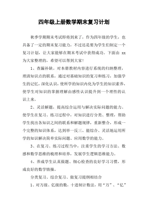 四年级上册数学期末复习计划