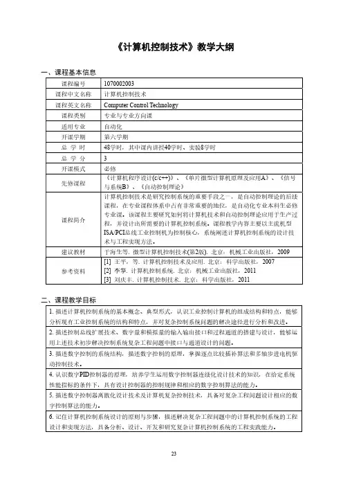 计算机控制技术教学大纲