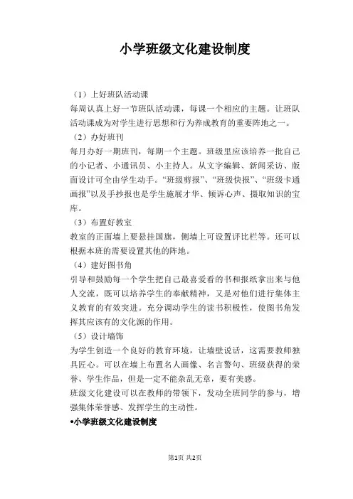 【学校管理规章制度】小学班级文化建设制度