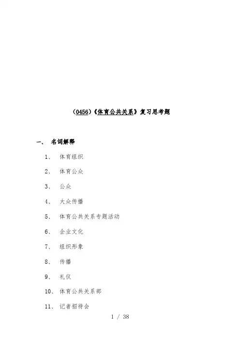 《体育公共关系》复习思考题