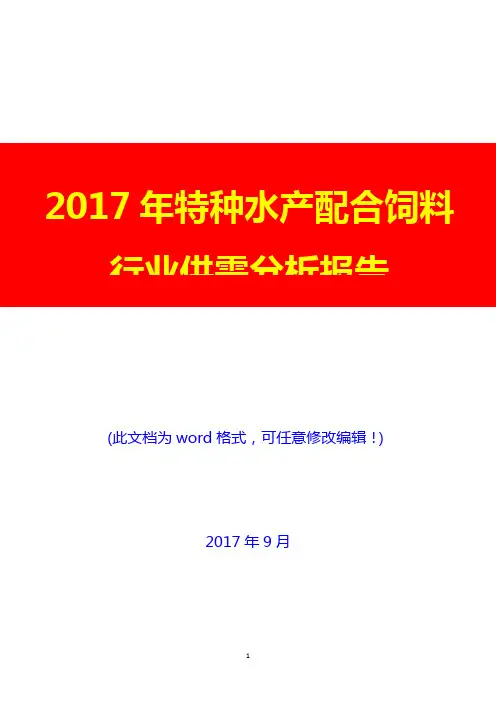 2017年特种水产配合饲料行业供需分析报告