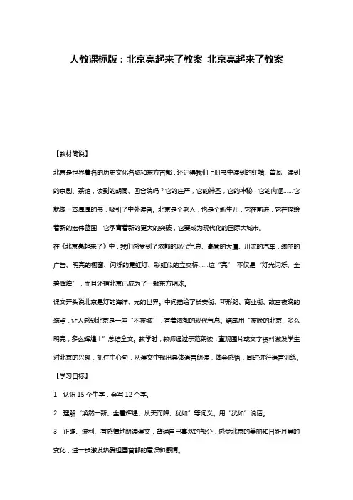 人教课标版：北京亮起来了教案 北京亮起来了教案