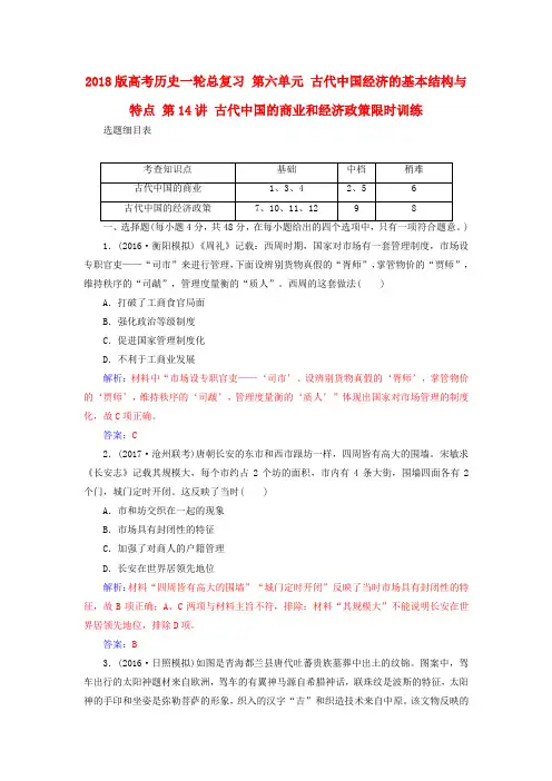 2018版高考历史一轮总复习第六单元古代中国经济的基本结构与特点第14讲古代中国的商业和经济政策限时训练