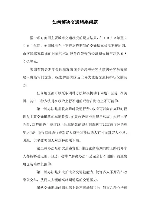 如何解决交通堵塞问题