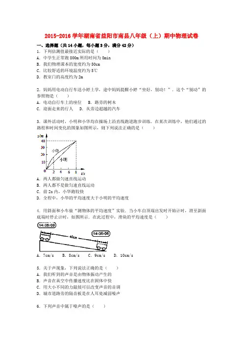 湖南省益阳市南县2015_2016学年八年级物理上学期期中试题(含解析)湘教版