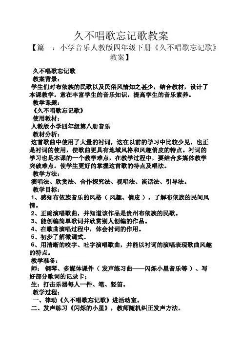 久不唱歌忘记歌教案