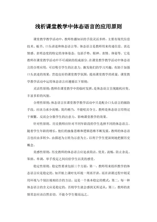 浅析课堂教学中体态语言的应用原则
