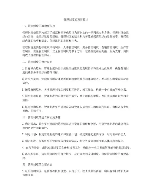 管理制度的顶层设计