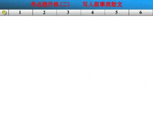 第二部分 散文阅读 考点提升练二写人叙事类散文