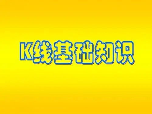 K线基础知识