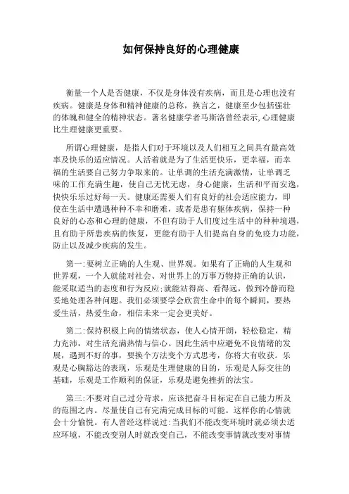 如何保持良好的心理健康