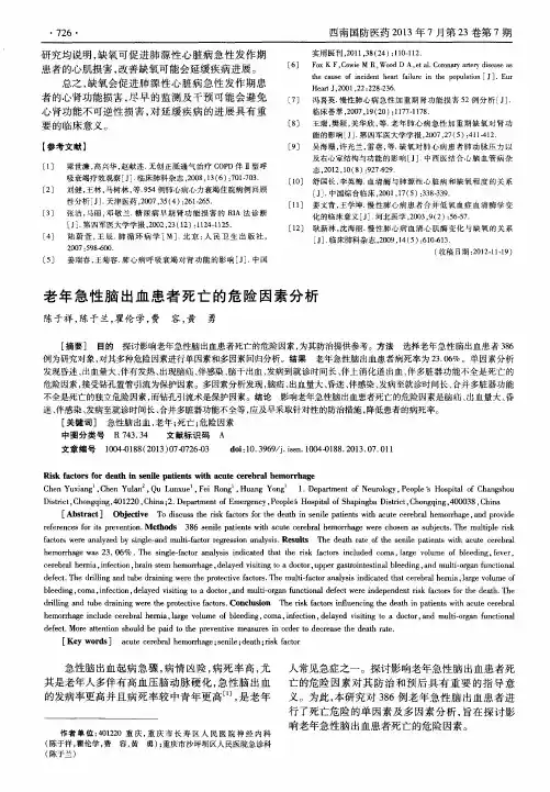 老年急性脑出血患者死亡的危险因素分析