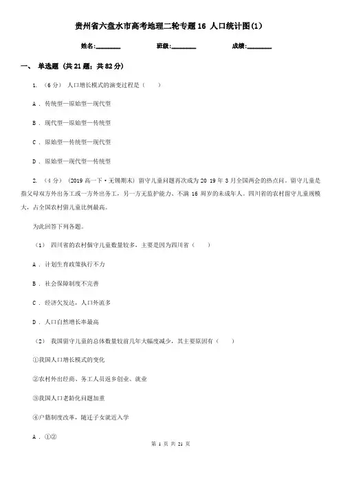 贵州省六盘水市高考地理二轮专题16 人口统计图(1)