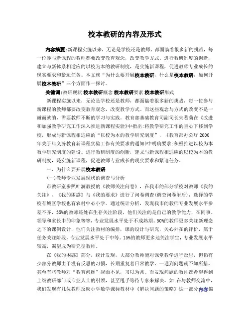 校本教研的内容及形式