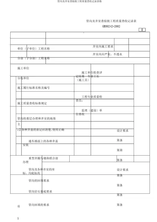 管沟及井室检验批工程质量验收记录表格