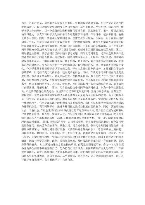 优秀党员创先争优活动承诺书