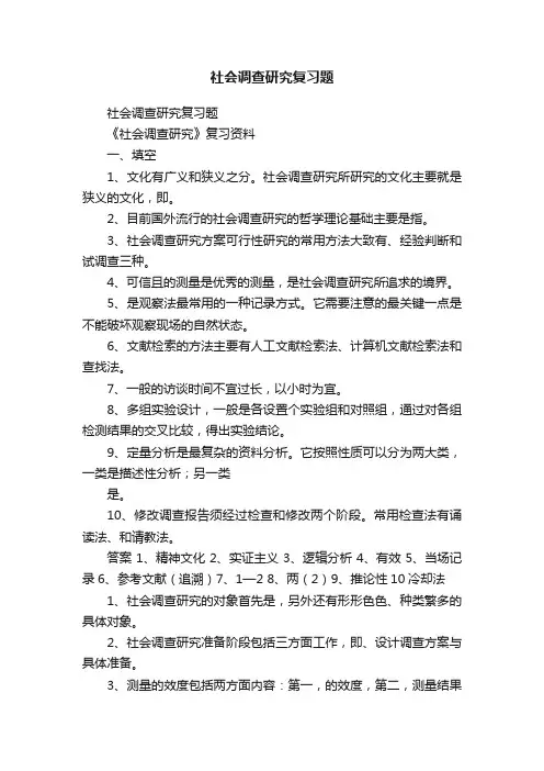 社会调查研究复习题