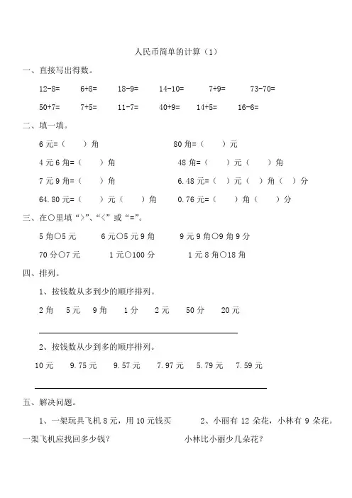 一年级数学下册人民币简单的计算