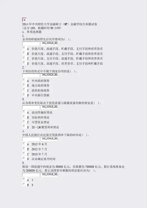 2014年中央财经大学金融硕士MF金融学综合真题试卷_真题无答案