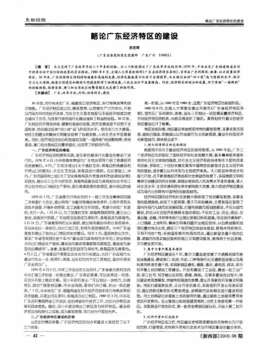 略论广东经济特区的建设