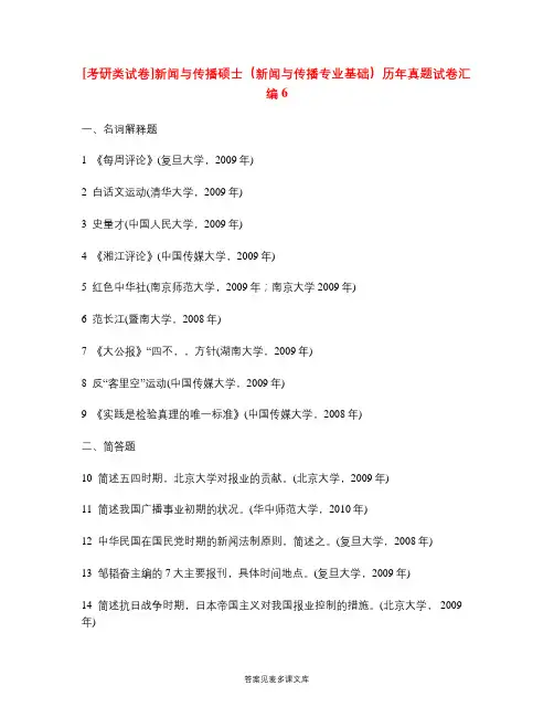 [考研类试卷]新闻与传播硕士(新闻与传播专业基础)历年真题试卷汇编6.doc