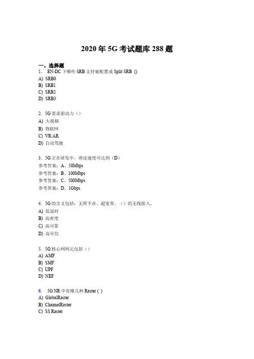 新版精编2020年第五代移动通信技术(5G)完整题库288题(含标准答案)