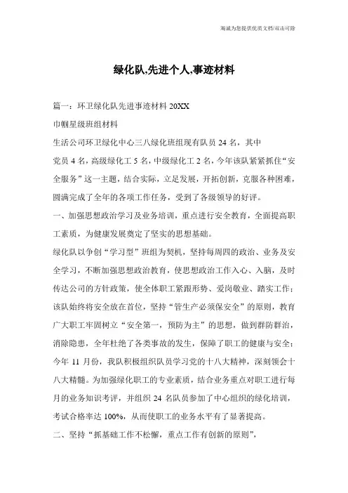 绿化队,先进个人,事迹材料