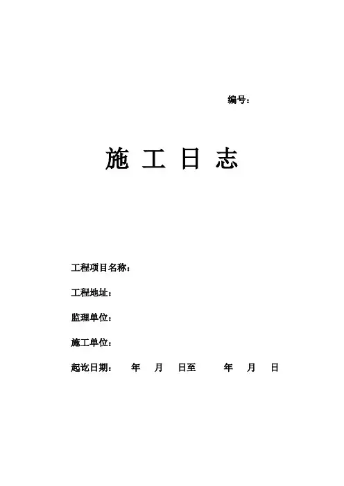 施工日志封面、表格样本