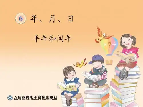 三年级数学下册第六单元平年和闰年