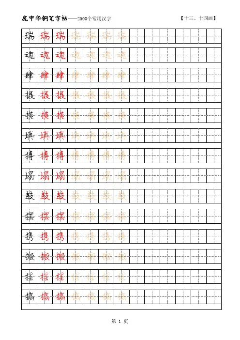 (参考资料)庞中华2500常用字硬笔字帖 13-14画