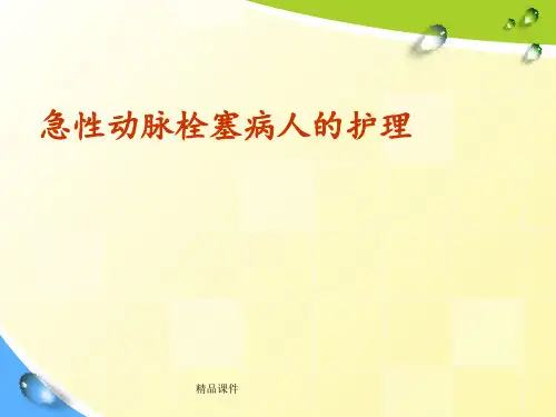 急性下肢动脉栓塞护理