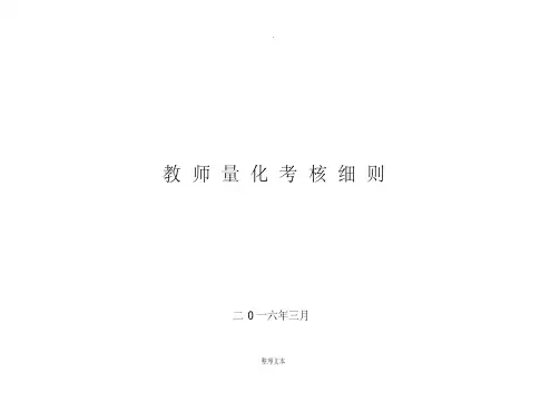 教师量化考核细则