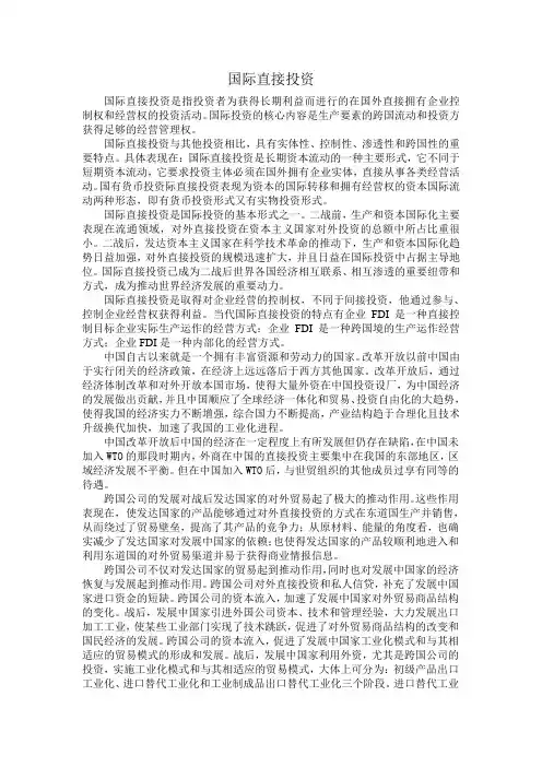 国际接直接投资2