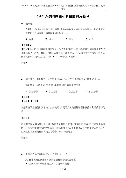 2018-2019人教版八年级生物上册5.4.5 人类对细菌和真菌的利用练习(含解析)-教师用卷