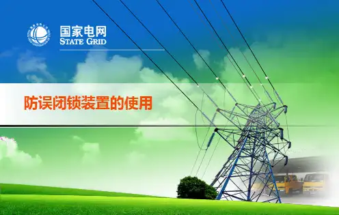 防误闭锁装置的使用