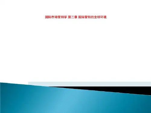 国际市场营销学 第二章 国际营销的全球环境