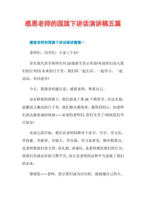 感恩老师的国旗下讲话演讲稿五篇
