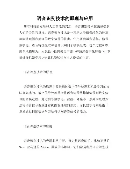 语音识别技术的原理与应用